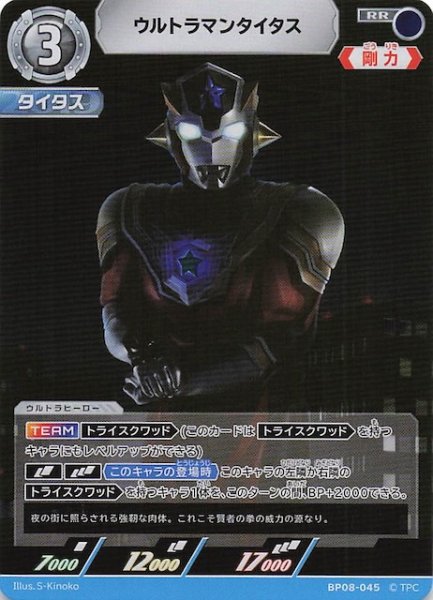 画像1: 【絆、重なる時 RR】ウルトラマンタイタス　BP08-045 (1)