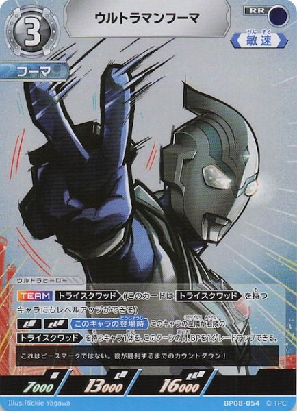 画像1: 【絆、重なる時 RR】ウルトラマンフーマ　BP08-054 (1)