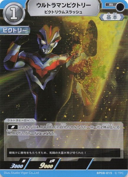 画像1: 【絆、重なる時 R】ウルトラマンビクトリー ビクトリウムスラッシュ　BP08-015 (1)