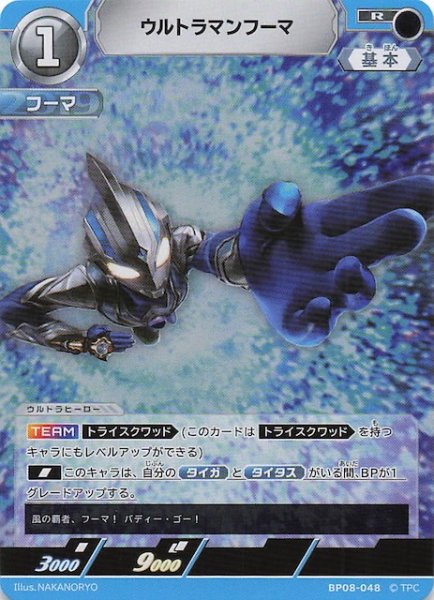 画像1: 【絆、重なる時 R】ウルトラマンフーマ　BP08-048 (1)