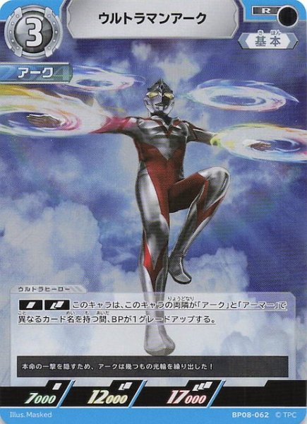 画像1: 【絆、重なる時 R】ウルトラマンアーク　BP08-062 (1)