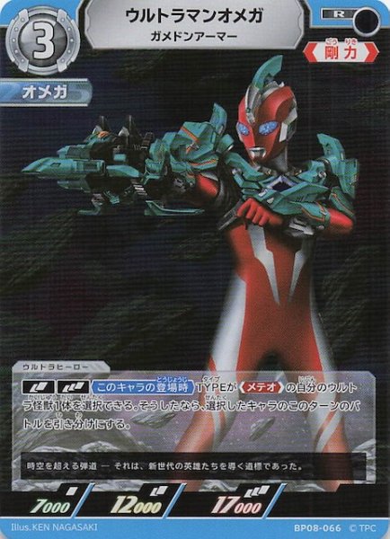 画像1: 【絆、重なる時 R】ウルトラマンオメガ ガメドンアーマー　BP08-066 (1)