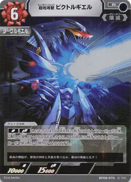 画像1: 【絆、重なる時 R】超咆哮獣 ビクトルギエル　BP08-070 (1)