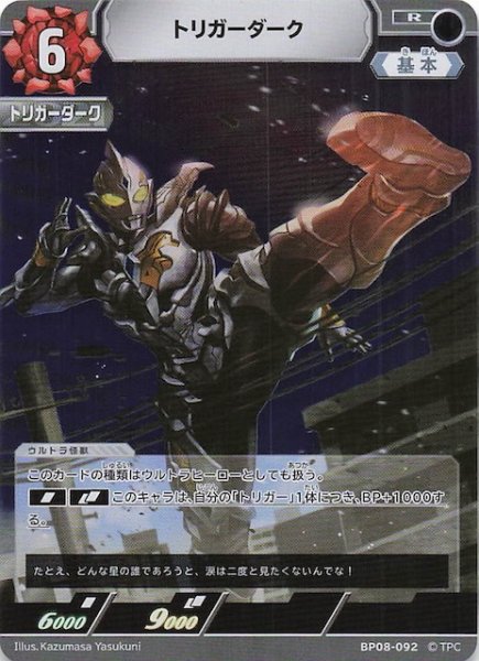 画像1: 【絆、重なる時 R】トリガーダーク　BP08-092 (1)