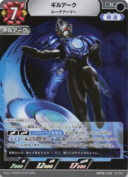 画像1: 【絆、重なる時 R】ギルアーク ルーナアーマー　BP08-102 (1)