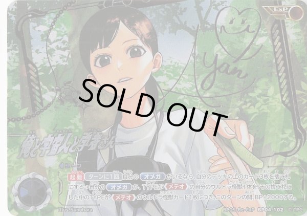 画像1: 【勇輝の黎明 ExP】俺と宇宙人と学者さん　BP05-Re-ExP BP04-102 (1)