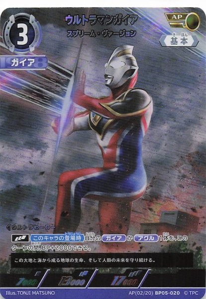 画像1: 【勇輝の黎明 AP】ウルトラマンガイア スプリーム・ヴァージョン AP(02/20) BP05-020 (1)