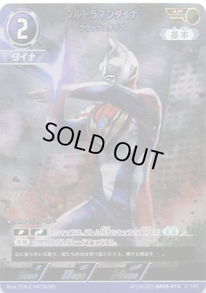 画像1: 【勇輝の黎明 AP】ウルトラマンダイナ フラッシュタイプ AP(04/20) BP05-010 (1)