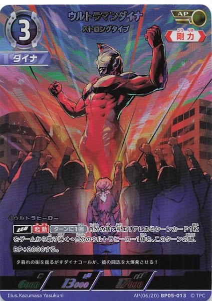 画像1: 【勇輝の黎明 AP】ウルトラマンダイナ ストロングタイプ AP(06/20) BP05-013 (1)