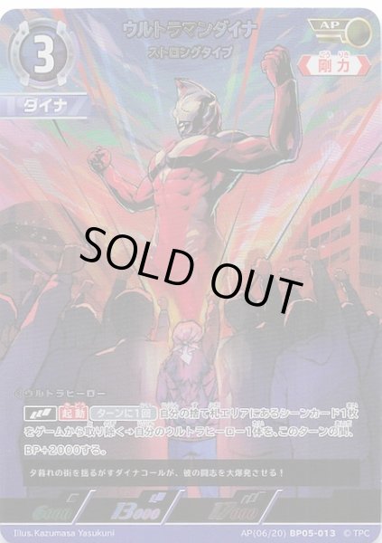 画像1: 【勇輝の黎明 AP】ウルトラマンダイナ ストロングタイプ　AP(06/20) BP05-013 (1)