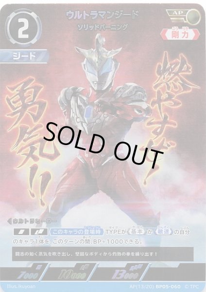 画像1: 【勇輝の黎明 AP】ウルトラマンジード ソリッドバーニング AP(13/20) BP05-060 (1)