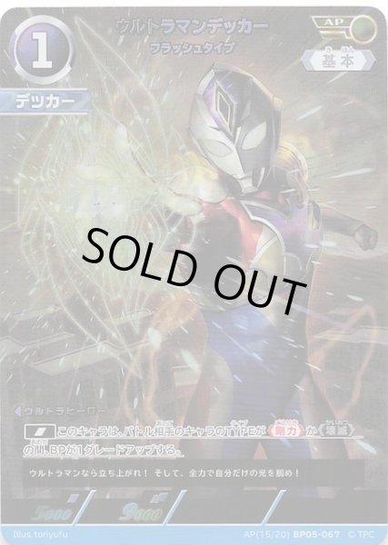 画像1: 【勇輝の黎明 AP】ウルトラマンデッカー フラッシュタイプ AP(15/20) BP05-067 (1)