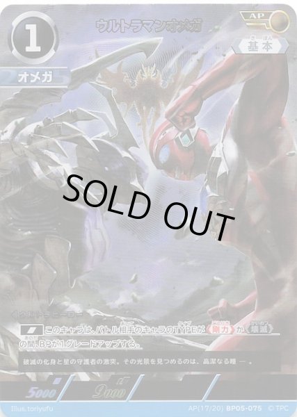 画像1: 【勇輝の黎明 AP】ウルトラマンオメガ AP(17/20) BP05-075 (1)