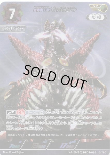 画像1: 【勇輝の黎明 AP】合体魔王獣 ゼッパンドン AP(20/20) BP05-096 (1)