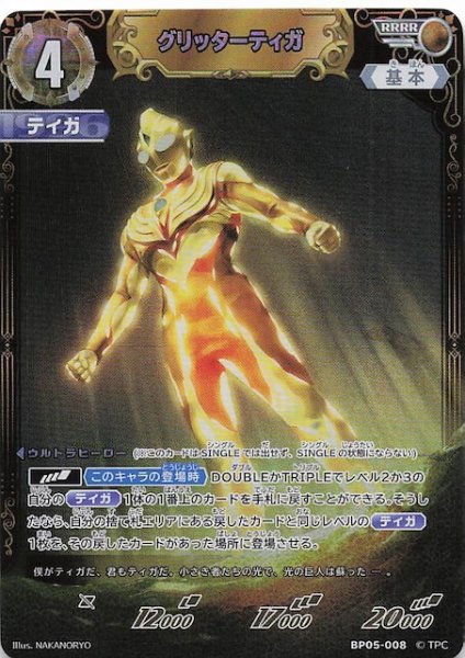 画像1: 【勇輝の黎明 RRRR】グリッターティガ BP05-008 (1)