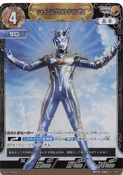 画像1: 【勇輝の黎明 RRRR】シャイニングウルトラマンゼロ BP05-044 (1)