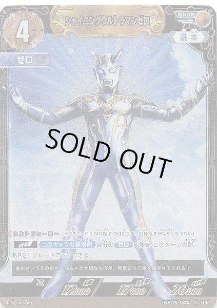 画像1: 【勇輝の黎明 RRRR】シャイニングウルトラマンゼロ　BP05-044 (1)