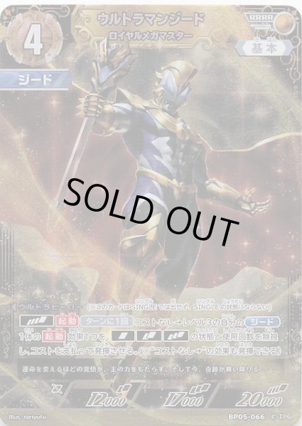 画像1: 【勇輝の黎明 RRRR】ウルトラマンジード ロイヤルメガマスター BP05-066 (1)