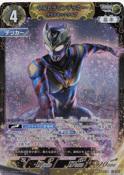 画像1: 【勇輝の黎明 RRRR】ウルトラマンデッカー ダイナミックタイプ BP05-074 (1)