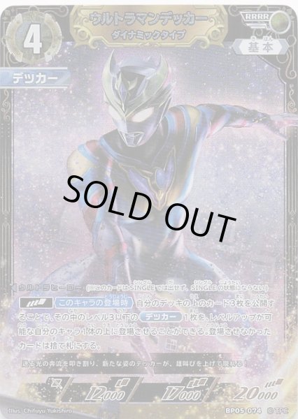 画像1: 【勇輝の黎明 RRRR】ウルトラマンデッカー ダイナミックタイプ　BP05-074 (1)
