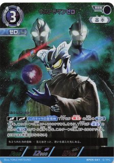 勇輝の黎明 RRRR】シャイニングウルトラマンゼロ BP05-044 - マナソース