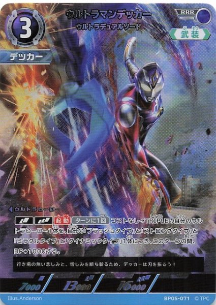 画像1: 【勇輝の黎明 RRR】ウルトラマンデッカー ウルトラデュアルソード BP05-071 (1)