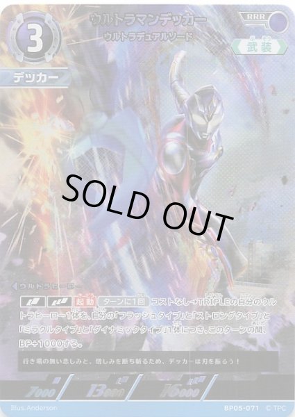 画像1: 【勇輝の黎明 RRR】ウルトラマンデッカー ウルトラデュアルソード　BP05-071 (1)