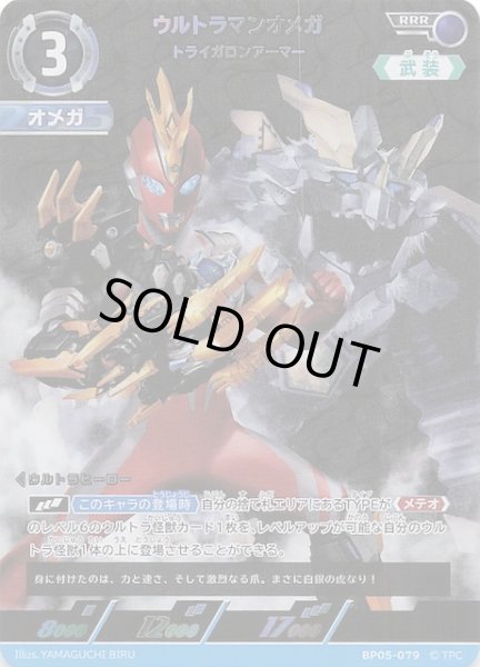 画像1: 【勇輝の黎明 RRR】ウルトラマンオメガ トライガロンアーマー BP05-079 (1)