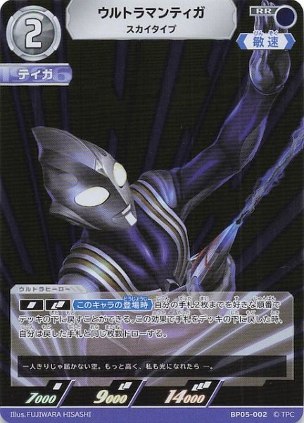 画像1: 【勇輝の黎明 RR】ウルトラマンティガ スカイタイプ BP05-002 (1)