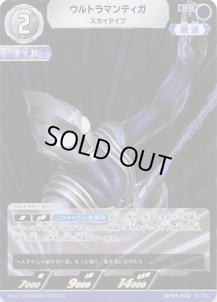 画像1: 【勇輝の黎明 RR】ウルトラマンティガ スカイタイプ　BP05-002 (1)
