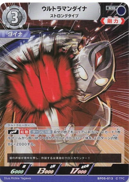 画像1: 【勇輝の黎明 RR】ウルトラマンダイナ ストロングタイプ BP05-013 (1)