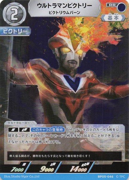 画像1: 【勇輝の黎明 RR】ウルトラマンビクトリー ビクトリウムバーン BP05-046 (1)