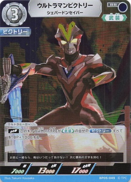画像1: 【勇輝の黎明 RR】ウルトラマンビクトリー シェパードンセイバー BP05-049 (1)