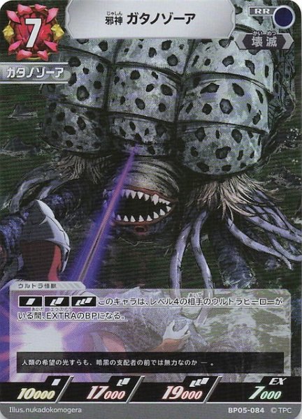 画像1: 【勇輝の黎明 RR】邪神 ガタノゾーア BP05-084 (1)