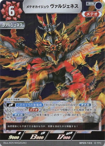 画像1: 【勇輝の黎明 RR】メテオカイジュウ ヴァルジェネス BP05-103 (1)