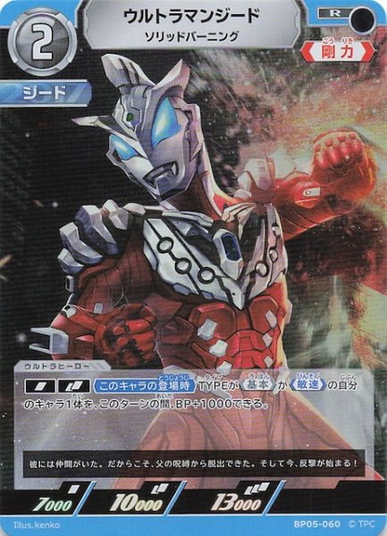 画像1: 【勇輝の黎明 R】ウルトラマンジード ソリッドバーニング BP05-060 (1)