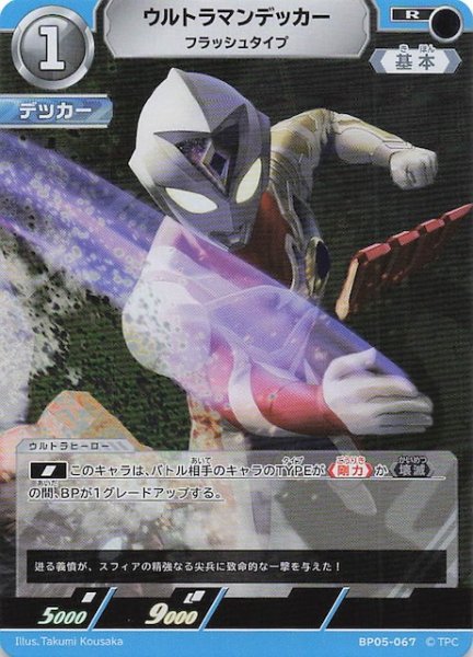 画像1: 【勇輝の黎明 R】ウルトラマンデッカー フラッシュタイプ BP05-067 (1)