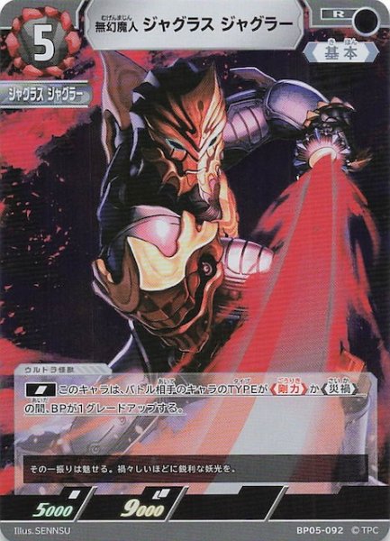 画像1: 【勇輝の黎明 R】無幻魔人 ジャグラス ジャグラー BP05-092 (1)