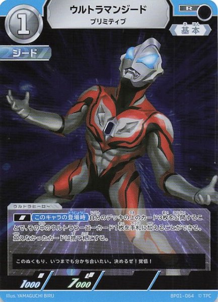 画像1: 【地球の守護者たち R】ウルトラマンジード プリミティブ　BP01-064 (1)