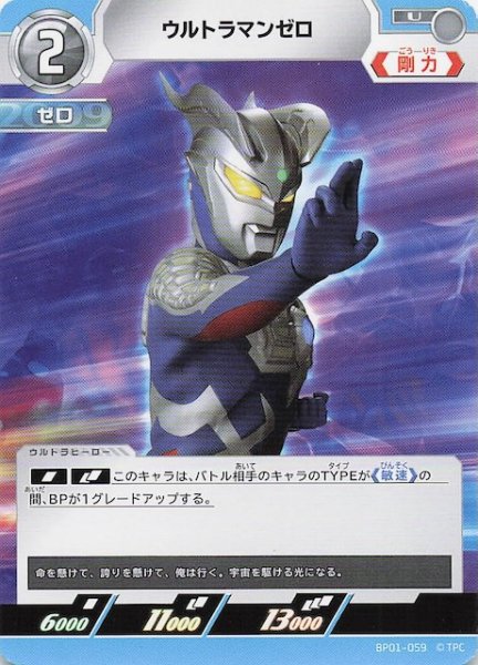 画像1: 【地球の守護者たち U】ウルトラマンゼロ　BP01-059 (1)