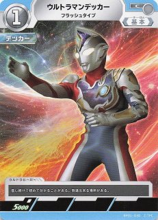 地球の守護者たち C】ウルトラマンデッカー レアリュート