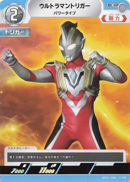 画像1: 【地球の守護者たち C】ウルトラマントリガー パワータイプ　BP01-086 (1)
