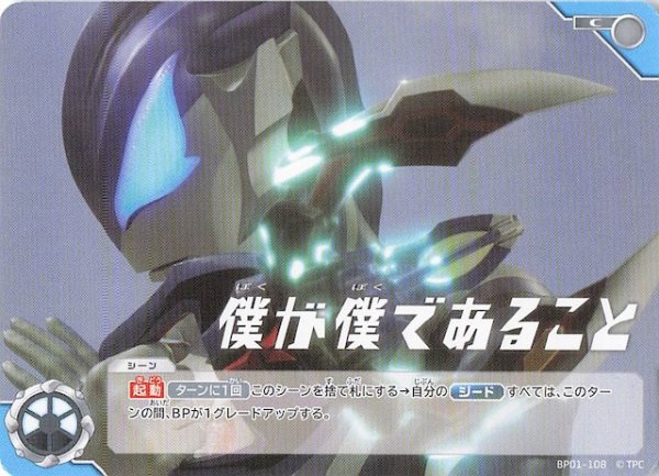 画像1: 【地球の守護者たち C】僕が僕であること　BP01-108 (1)