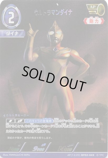 画像1: 【吹き荒れる紅と蒼 AP】ウルトラマンダイナ　BP02-049 (1)