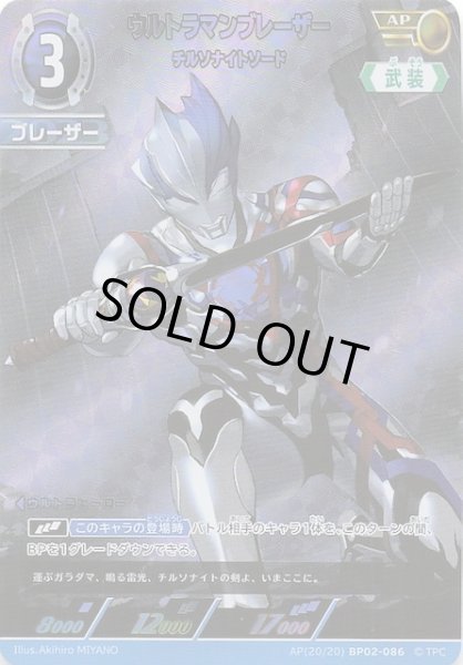 画像1: 【吹き荒れる紅と蒼 AP】ウルトラマンブレーザー チルソナイトソード　BP02-086 (1)