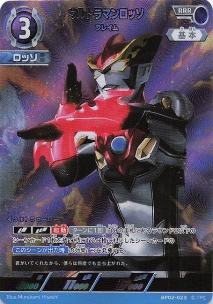 画像1: 【吹き荒れる紅と蒼 RRR】ウルトラマンロッソ フレイム　BP02-023 (1)