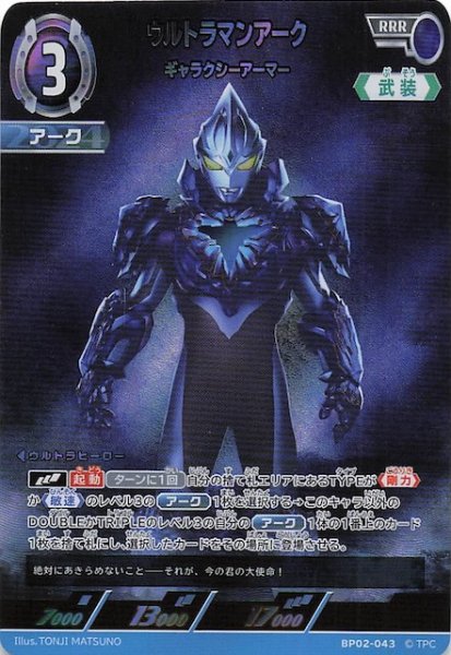 画像1: 【吹き荒れる紅と蒼 RRR】ウルトラマンアーク ギャラクシーアーマー　BP02-043 (1)