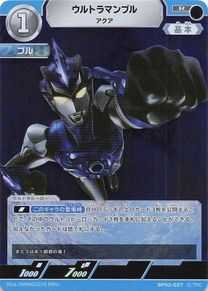 画像1: 【吹き荒れる紅と蒼 R】ウルトラマンブル アクア　BP02-027 (1)