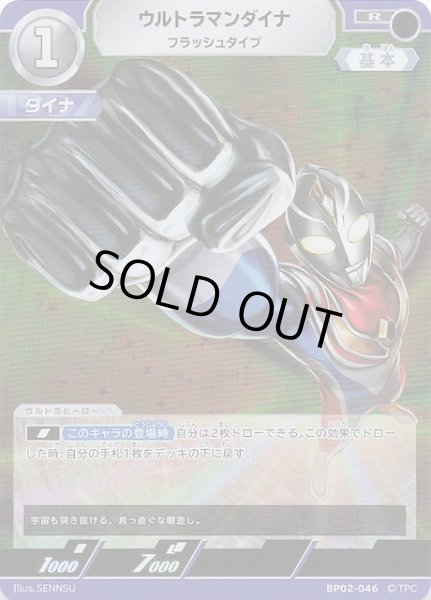 画像1: 【吹き荒れる紅と蒼 R】ウルトラマンダイナ フラッシュタイプ　BP02-046 (1)