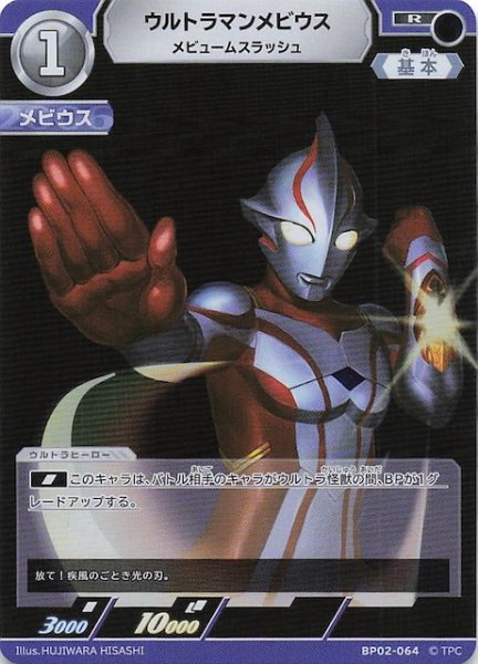 画像1: 【吹き荒れる紅と蒼 R】ウルトラマンメビウス メビュームスラッシュ　BP02-064 (1)
